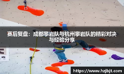 赛后复盘：成都攀岩队与杭州攀岩队的精彩对决与经验分享