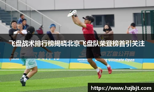 飞盘战术排行榜揭晓北京飞盘队荣登榜首引关注