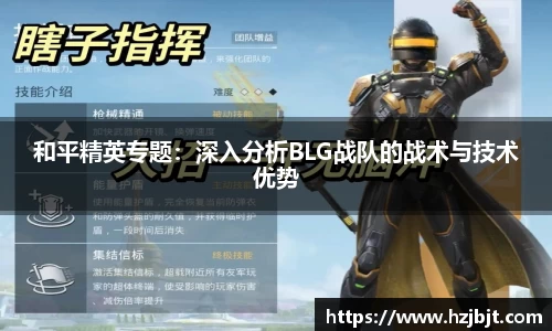 和平精英专题：深入分析BLG战队的战术与技术优势