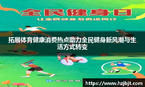 拓展体育健康消费热点助力全民健身新风潮与生活方式转变