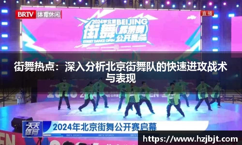 街舞热点：深入分析北京街舞队的快速进攻战术与表现