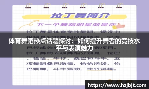 体育舞蹈热点话题探讨：如何提升舞者的竞技水平与表演魅力