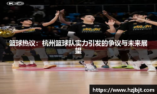 篮球热议：杭州篮球队实力引发的争议与未来展望