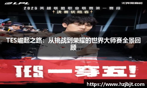 TES崛起之路：从挑战到荣耀的世界大师赛全景回顾