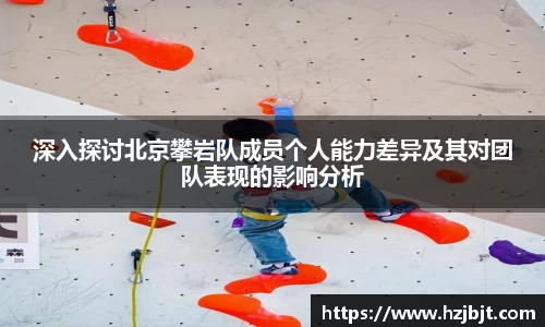 深入探讨北京攀岩队成员个人能力差异及其对团队表现的影响分析
