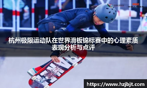 杭州极限运动队在世界滑板锦标赛中的心理素质表现分析与点评