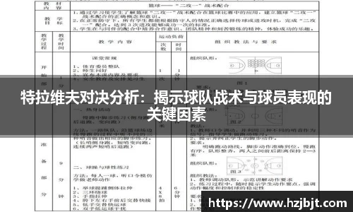 特拉维夫对决分析：揭示球队战术与球员表现的关键因素