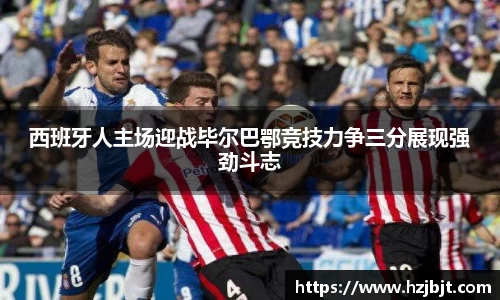 西班牙人主场迎战毕尔巴鄂竞技力争三分展现强劲斗志