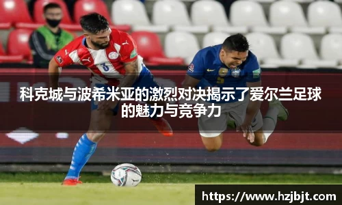 科克城与波希米亚的激烈对决揭示了爱尔兰足球的魅力与竞争力