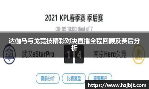 达伽马与戈竞技精彩对决直播全程回顾及赛后分析